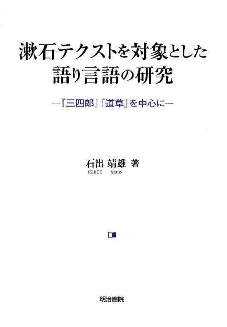 漱石テクストを対象とした語り言語の研究