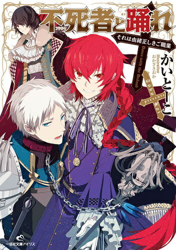 不死者と踊れ