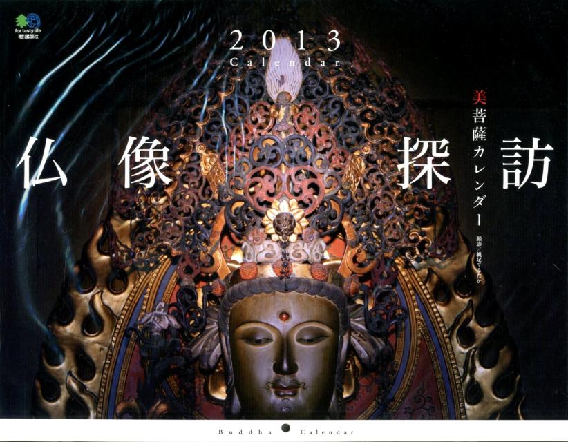 仏像探訪 美菩薩カレンダー