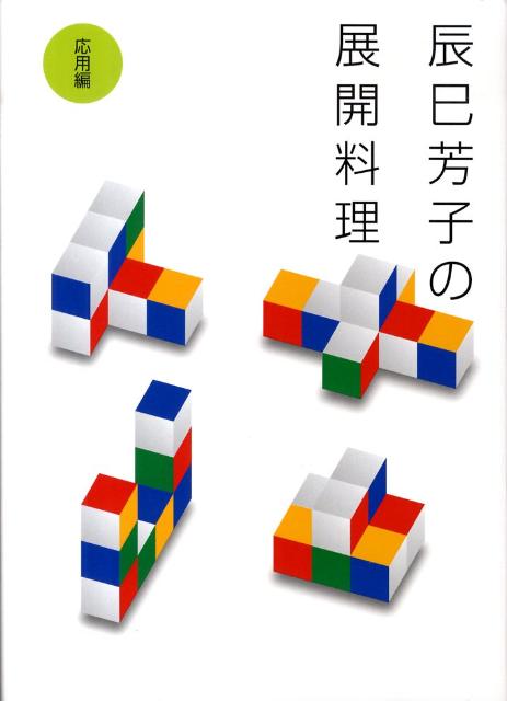 辰巳芳子の展開料理（応用編）