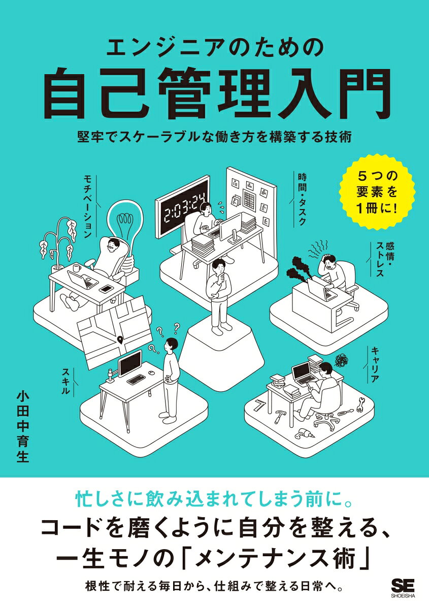 エンジニアのための自己管理入門 堅牢でスケーラブルな働き方を構築する技術