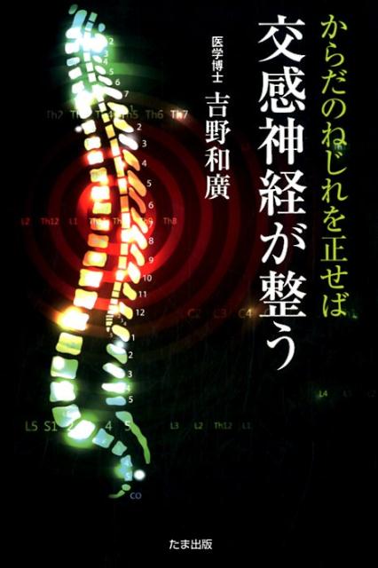 からだのねじれを正せば交感神経が整う [ 吉野和廣 ]