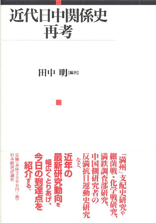 近代日中関係史再考