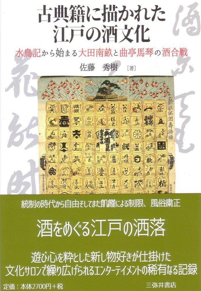 古典籍に描かれた江戸の酒文化 水鳥紀から始まる大田南畝と曲亭馬琴の酒合戦 [ 佐藤秀樹 ]