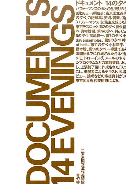 ドキュメント／14の夕べ