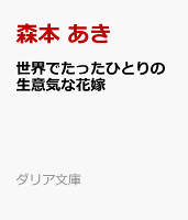 世界でたったひとりの生意気な花嫁