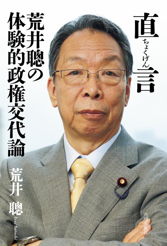 直言　荒井聰の体験的政権交代論