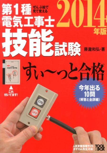 ぜんぶ絵で見て覚える第1種電気工事士技能試験すい〜っと合格（2014年版）