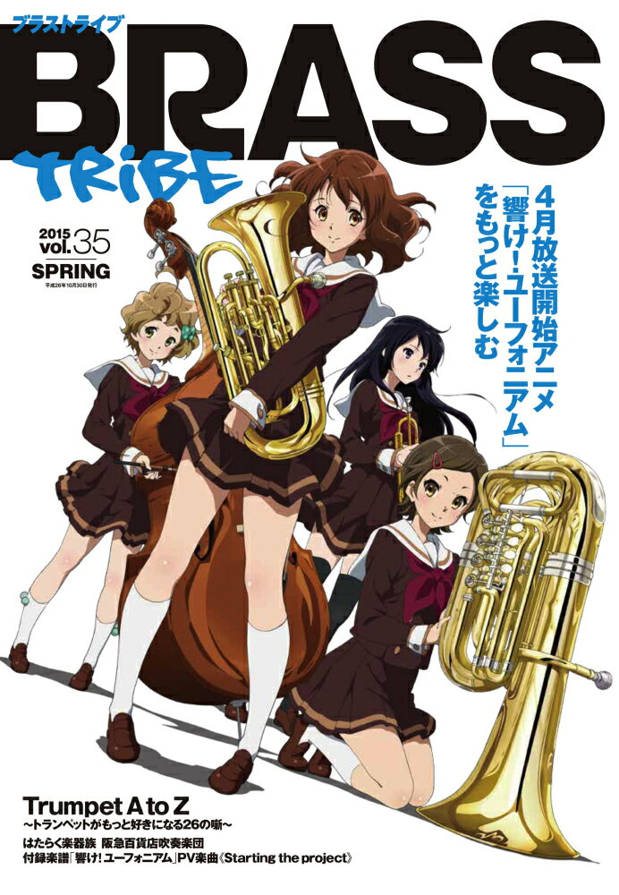 ブラストライブ（vol．35） アニメ「響け！ユーフォニアム」をもっと楽しむ　付録楽譜《St