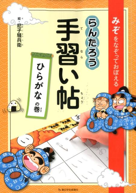 らんたろう手習い帖　ひらがなの巻 （みぞをなぞっておぼえる） [ 尼子騒兵衛 ]