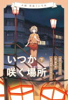 小説 花咲くいろは～いつか咲く場所～ 下巻 [ 藤本　透 ]