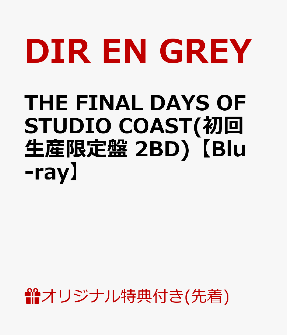 【楽天ブックス限定先着特典】THE FINAL DAYS OF STUDIO COAST(初回生産限定盤 2BD)【Blu-ray】(アクリルキーホルダー)