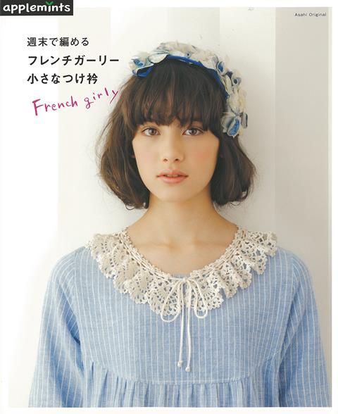 【バーゲン本】週末で編める　フレンチガーリー小さなつけ衿