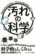 【バーゲン本】汚れの科学ーサイエンス・アイ新書