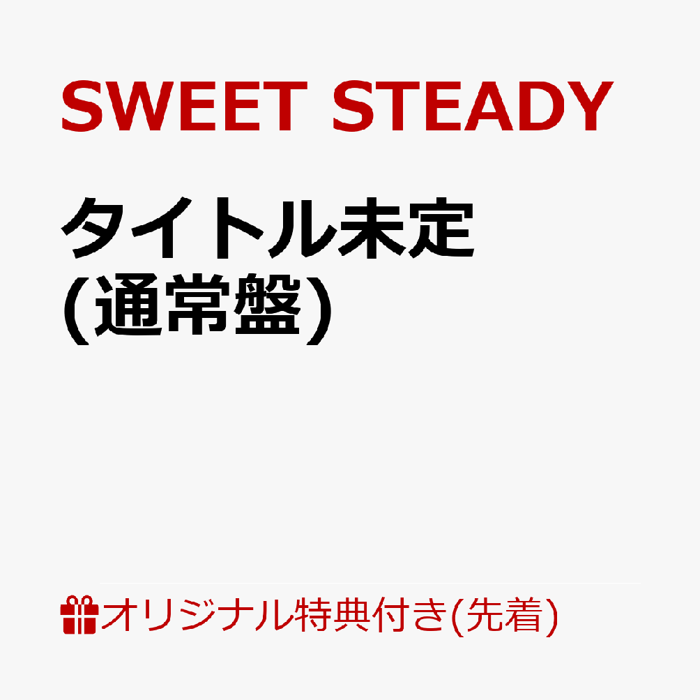 【楽天ブックス限定先着特典】タイトル未定 (通常盤)(栗田なつか 生写真1枚(全5種からランダム1種お渡し))