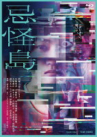 予約開始！『忌怪島』Blu-ray&DVD 10/25発売