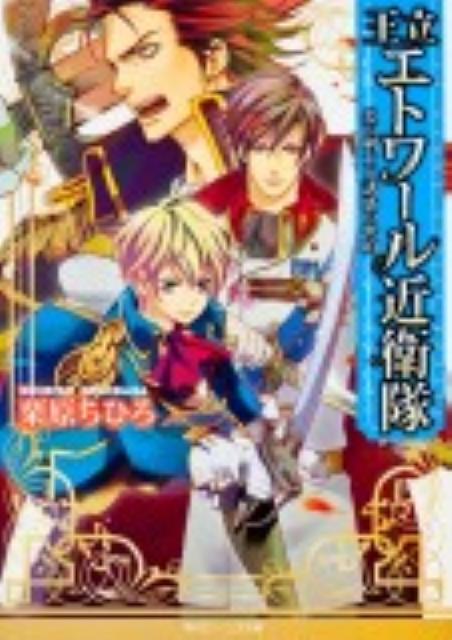 王立エトワール近衛隊（炎の剣士と誘惑の密約）