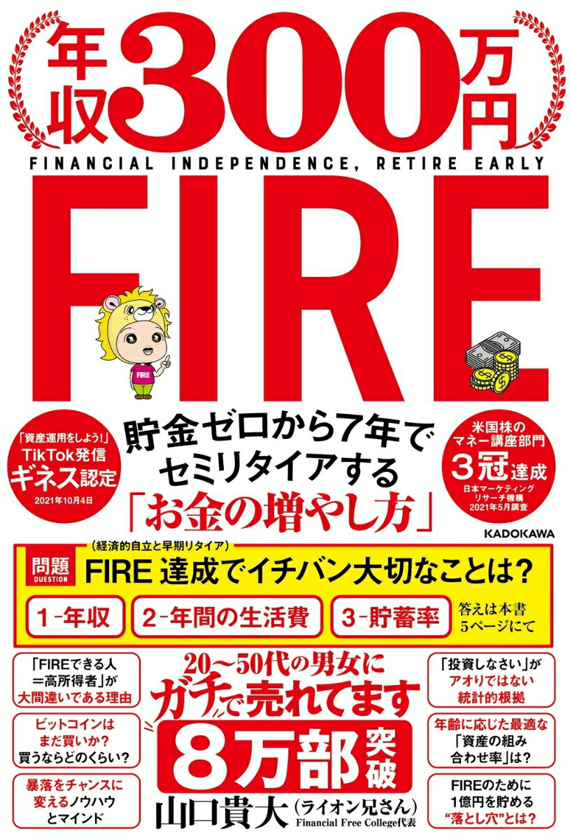 年収300万円FIRE　貯金ゼロから7年でセミリタイアする「お金の増やし方」 [ 山口　貴大（ライオン兄さん） ]