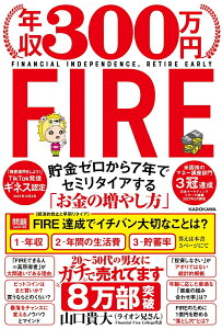 年収300万円FIRE　貯金ゼロから7年でセミリタイアする「お金の増やし方」 [ 山口　貴大（ライオン兄さん） ]