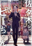 佐々木とピーちゃん　5　裏切り、謀略、クーデター！　異世界では王家の跡目争いが大決着　〜現代は待望の日常回、ただし、ハードモードの模様〜