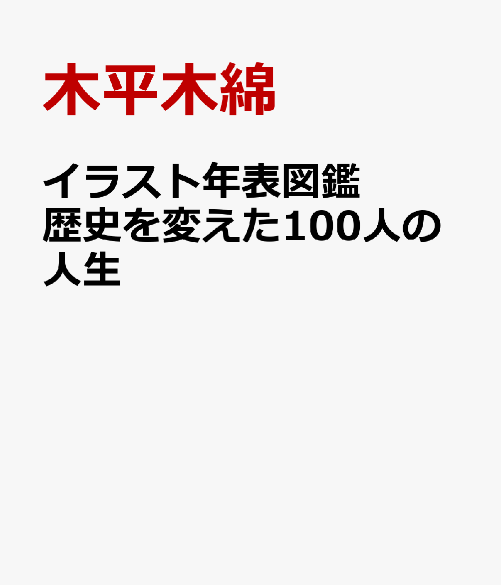 イラスト年表図鑑 歴史を変えた100人の人生