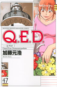 Q．E．D．証明終了（47） （講談社コミックス月刊マガジン） [ 加藤 元浩 ]