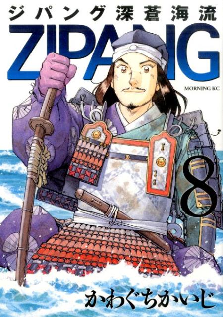 ジパング深蒼海流（8）