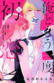 俺ともう一度、初恋。(1)の表紙