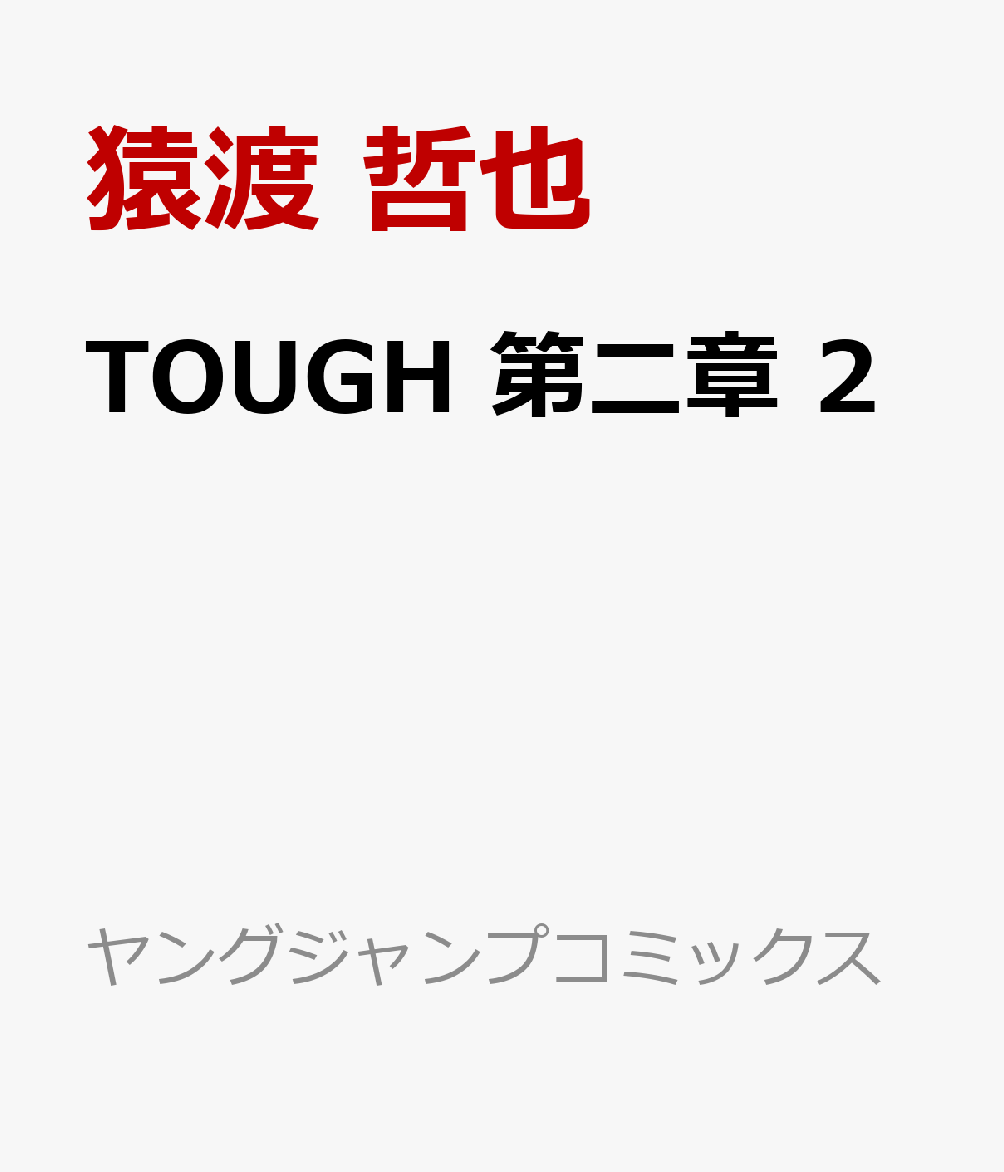 TOUGH 第二章　2