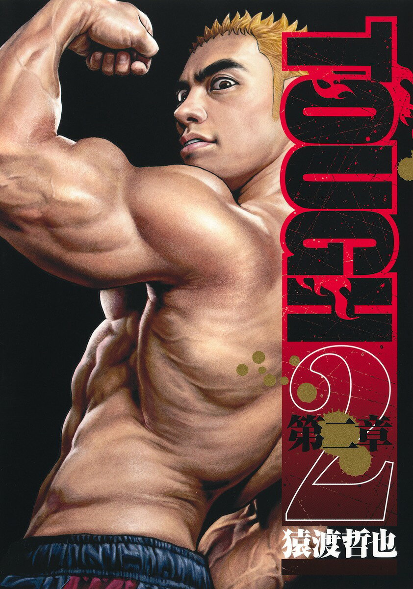 TOUGH 第二章 2