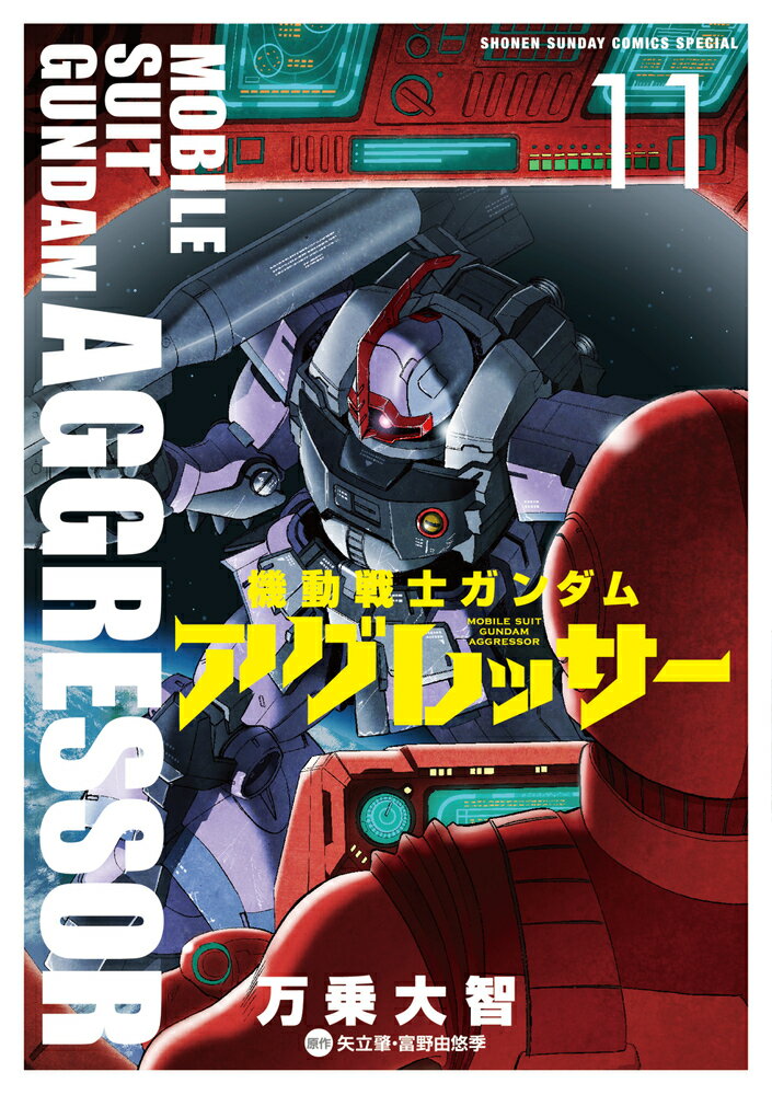 機動戦士ガンダム アグレッサー（11）