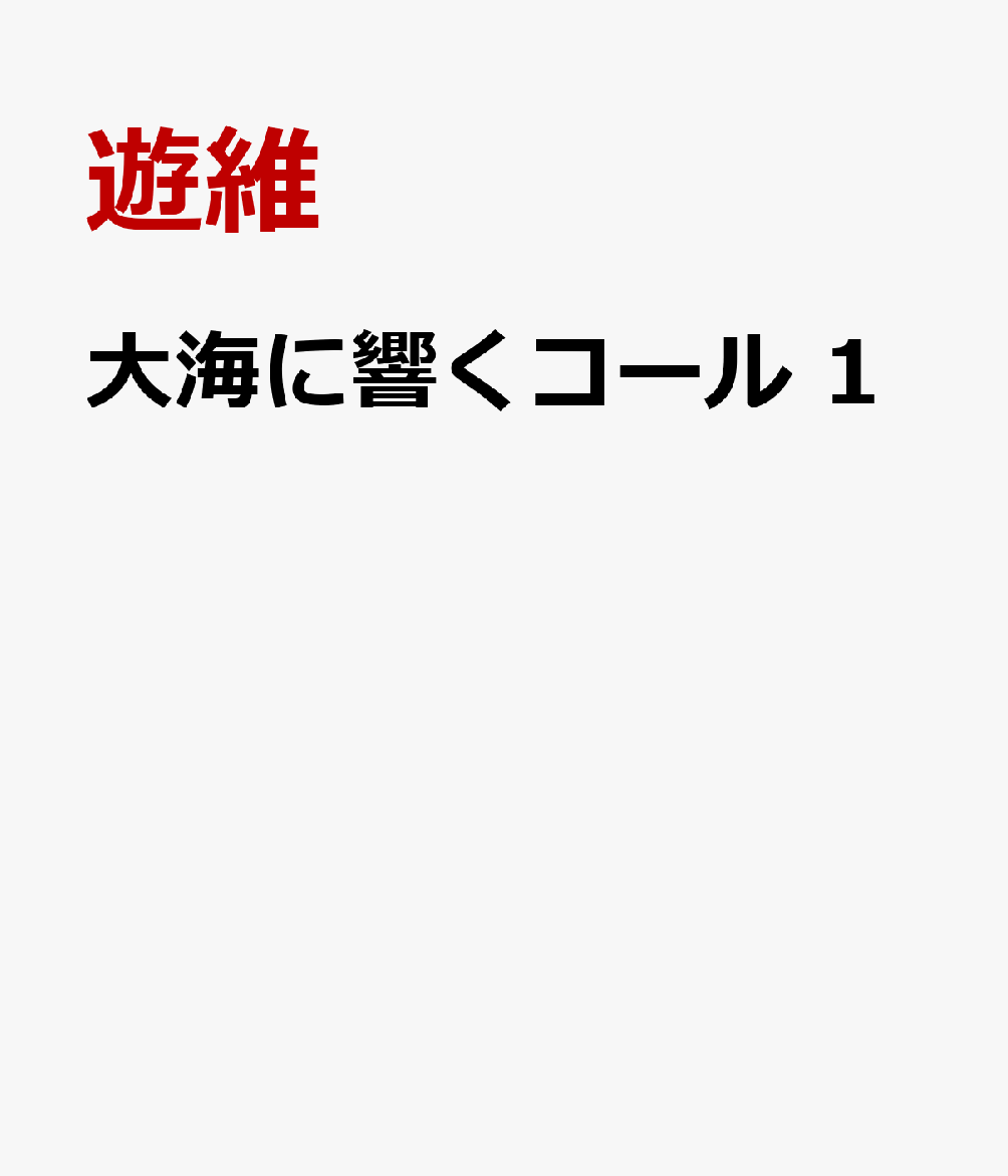 大海に響くコール 1