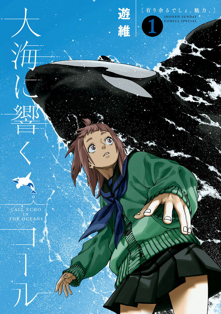 海の王者シャチ×王道青春・開幕！！ 

 高校2年生の中井かわずは、好きなものや
やりたい事もなく、日々漫然と過ごしていた。
そんなある日、休日にたまたま訪れた水族館で、
同じ学校の美少女・神崎さんと出会う。

シャチの魅力をまっすぐな瞳で語る神崎さんにつられ、
生まれて初めてシャチパフォーマンスをみたかわずは
大きな心のうねりを感じ…！？

 

 【編集担当からのおすすめ情報】 
 
迷いながら、間違いながら、それでも“好き”に
一生懸命な高校生たちがとにかく眩しい！

シャチ好きはもちろん、そうでない方にも贈りたい、
勇気をもらえる海洋青春グラフィティー！
第1話:有り余るでしょ、魅力。
第2話:"ラウス"
第3話:好きの証明
第4話:『コール』