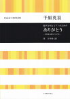 千原英喜：ありがとうー谷川俊太郎の4つのうたー 混声合唱とピアノのための （合唱ライブラリー） [ 千原英喜 ]