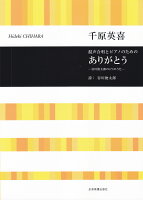千原英喜:ありがとうー谷川俊太郎の4つのうたー