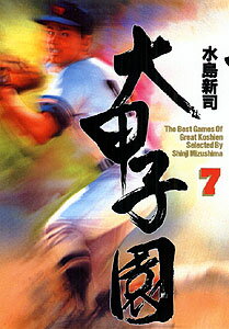 大甲子園（7）