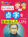 点字を生み出した人びと （手で読む心でさわるやさしい点字） [ 日本点字委員会 ]