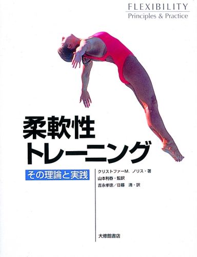 柔軟性に関わる筋、関節の機能と構造とを明らかにし、柔軟性を改善させるための方法と科学的裏付けを具体的に示す。