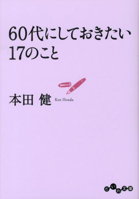 ６０代をどう過ごすのかで、人生そのものが決まる！老後の生活に入るには早すぎる。「もういいか」を手放す。婚結生活を振り返り、パートナーと白黒つける。これから何のために生きるのか、自分なりの生きがいをもつ。誰かと触れ合える幸せを感じ、男・女であることの喜びを忘れない。「充実した、輝いた人生」を送るために、いまできることとはー。