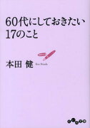 60代にしておきたい17のこと