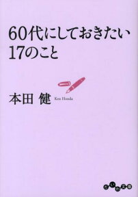 60代にしておきたい17のこと （だいわ文庫） [ 本田健 ]