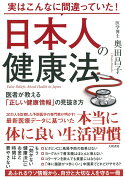 実はこんなに間違っていた！日本人の健康法