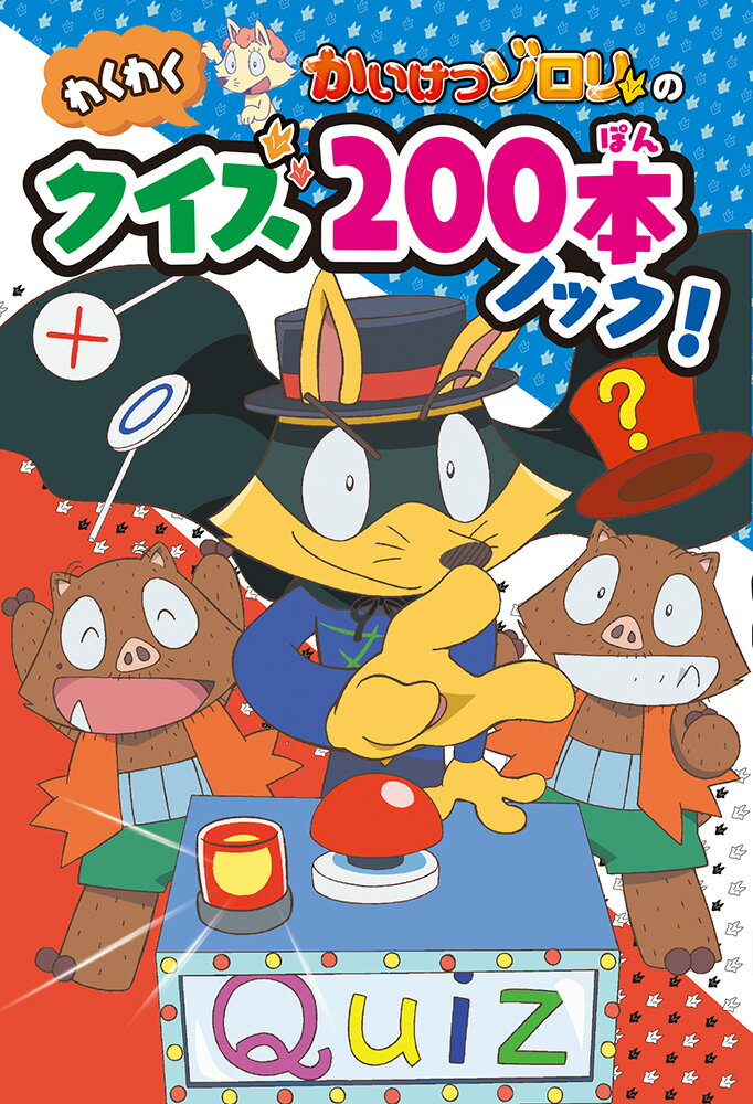 かいけつゾロリのわくわくクイズ200本ノック 単行本 316 [ 原 ゆたか ]