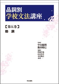 品詞別学校文法講座（第5巻）