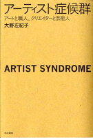 アーティスト症候群