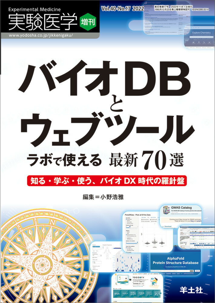 バイオDBとウェブツール ラボで使える最新70選