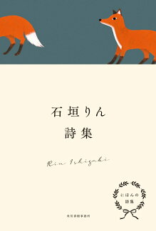 にほんの詩集 石垣りん詩集の表紙