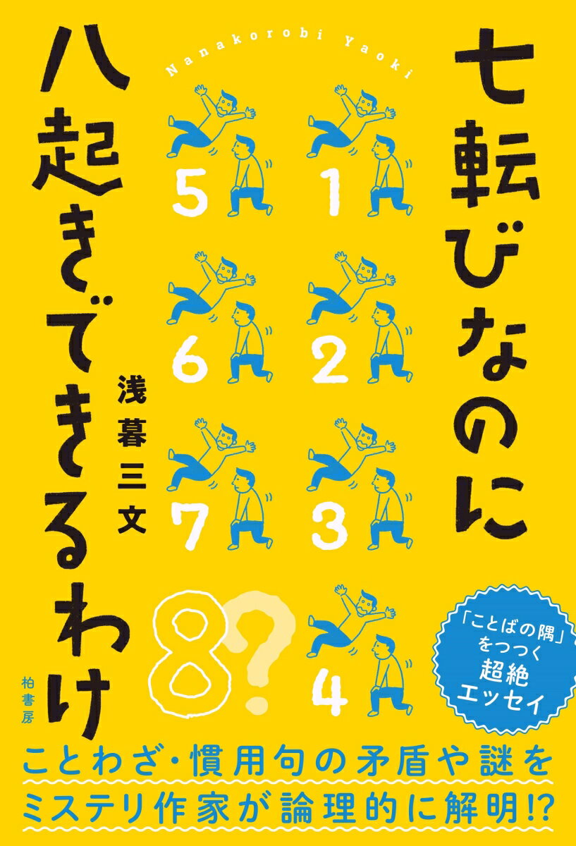 七転びなのに八起きできるわけ [ 浅暮 三文 ]のサムネイル