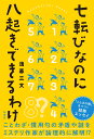 七転びなのに八起きできるわけ [ 浅暮 三文 ]