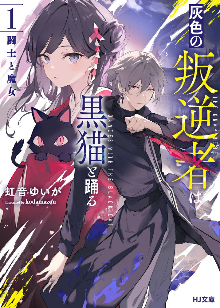 人間と魔獣の戦闘が見世物として扱われる闘技都市アイレム。常に死と隣り合わせの試合に臨む見習い闘士の中で序列第１位に君臨する少年レーヴェは、正式な闘士への昇格試験で“魔女”として迫害される少女ミィカを殺せと強要される。しかしミィカが自分の同類で特別な存在だと気づいたレーヴェは、彼女を助けるため指令に背き、己が命をも懸ける決意をしてー「一緒に、生きて欲しい。君の為に…そして、僕の為に」灰色の絆が世界を変革するリベリオン×バトルファンタジー！